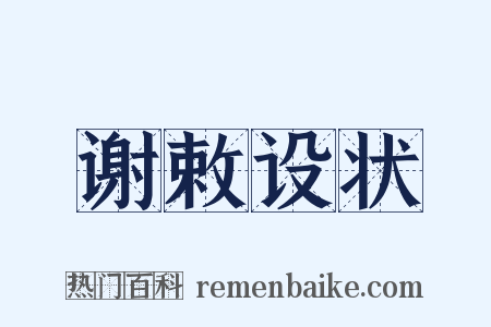 谢敕设状是什么意思的图片